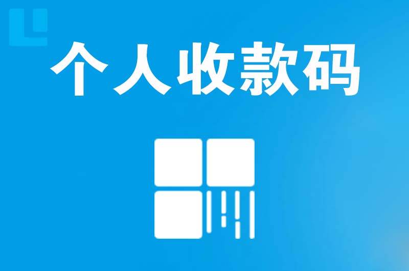 桂平拉卡拉个人收款码